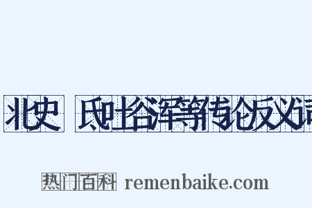 北史·氐吐谷浑等传论反义词是什么意思的图片
